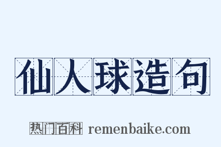 仙人球造句是什么意思的图片